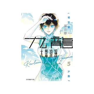 九龍大眾浪漫 5