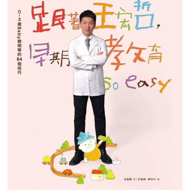 【momoBOOK】跟著王宏哲，早期教育so easy！(電子書)