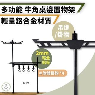 【Chill Outdoor】多功能 牛角桌邊置物架 鋁合金材質(桌邊掛勾 桌邊架 掛架 收納架 餐具掛架 露營桌燈桿)