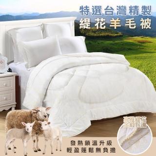 【AGAPE雅家倍】臺灣製造 超軟透氣專櫃等級金邊緹花羊毛被 雙人6x7尺(MIT臺灣製造品質保證絕對暖)
