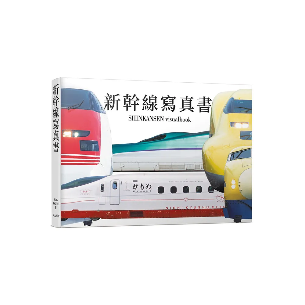 新幹線寫真書：用大圖片欣賞0系到最新E8系的各種塗裝――日本鐵道系列6