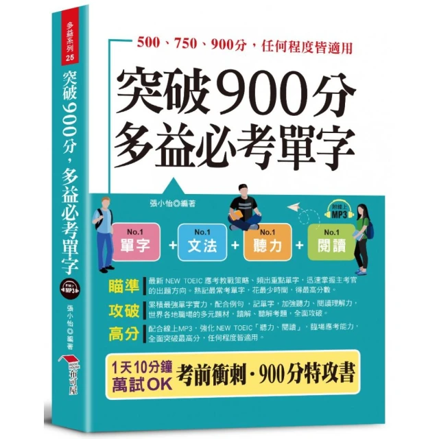 字根．字首．字尾 NEW TOEIC必考單字【二版】（附贈線
