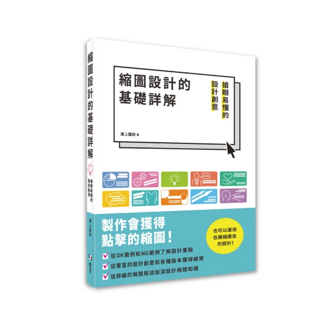 縮圖設計的基礎詳解：搶眼易懂的設計創意