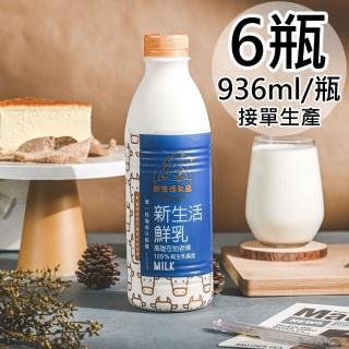 【新生活】100%鮮乳6瓶(936ml/瓶)