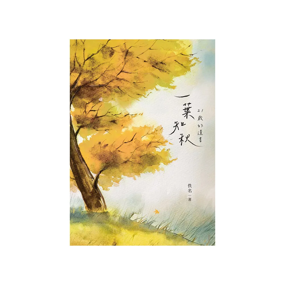 一葉知秋：21歲的遺書