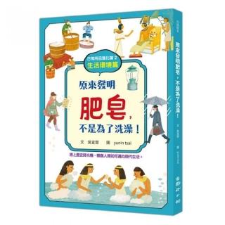 日常用品進化論2：原來發明肥皂，不是為了洗澡！