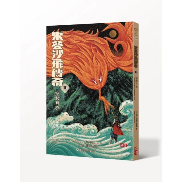 東谷沙飛傳奇Ⅱ：失落的古南島