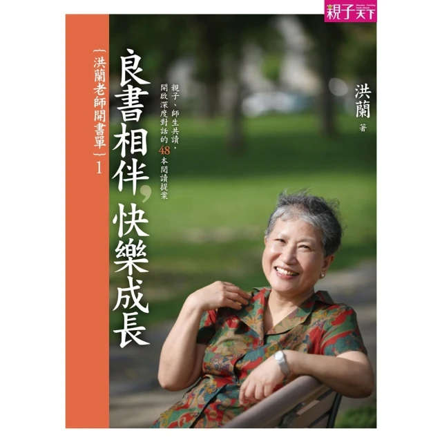 【momoBOOK】洪蘭老師開書單1：良書相伴，快樂成長(電子書)