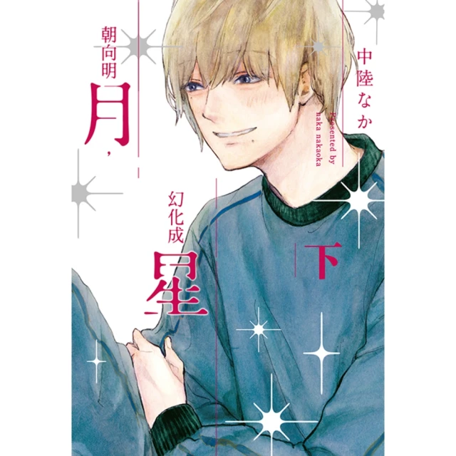 【momoBOOK】朝向明月，幻化成星 下(電子漫畫)