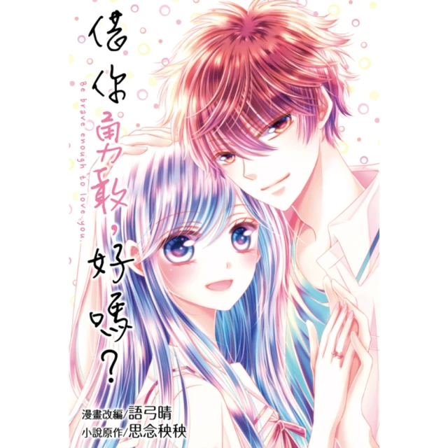 【momoBOOK】借你勇敢，好嗎？ 全 漫畫版(電子漫畫)