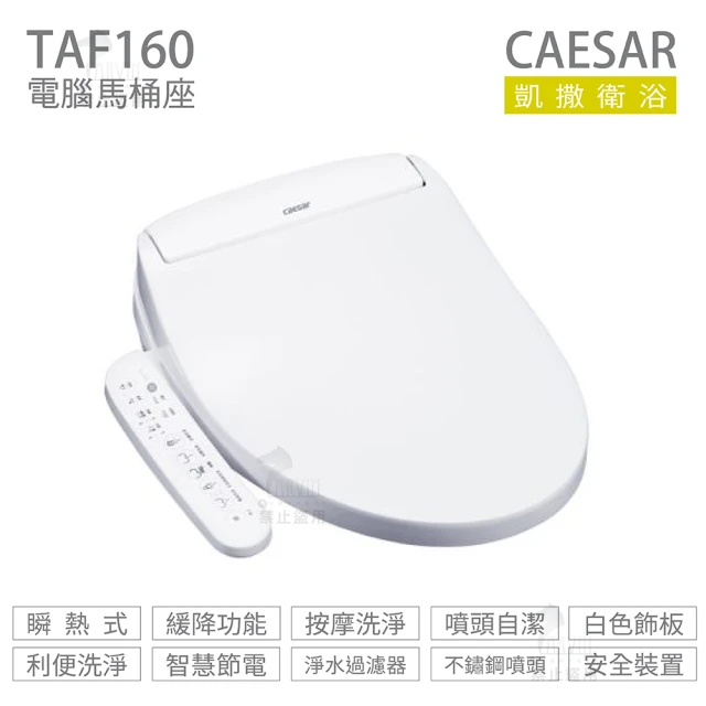 CAESAR 凱撒衛浴 瞬熱式 easelet溫水洗淨便座 免治馬桶座 不含安裝(TAF160)