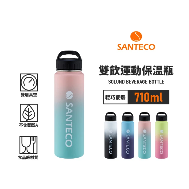 Santeco 官方直營 SOLUND 雙飲運動保溫壺 710ml 4色(漸層美型保溫杯)