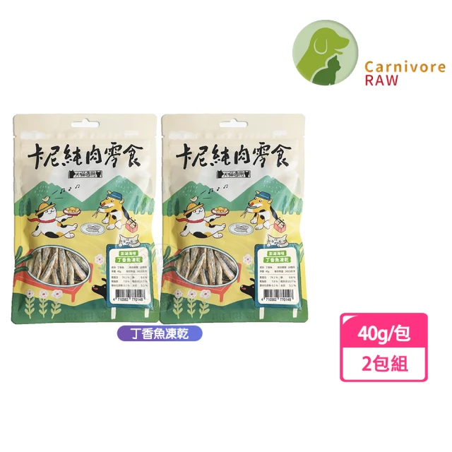 CarnivoreRAW 卡尼 丁香魚凍乾40g-2包組(天然原肉零添加 冷凍乾燥製成 高蛋白 低脂肪 適口性高)