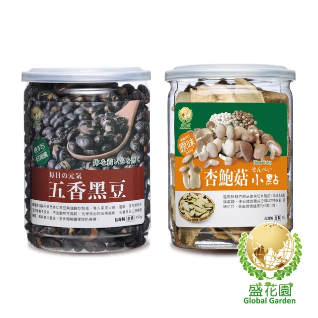 盛花園 五香黑豆+杏鮑菇原味小點雙享二件組(五香黑豆小點250g、杏鮑菇脆片小點90g)