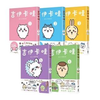 【吉伊卡哇】這又小又可愛的傢夥1-5套書