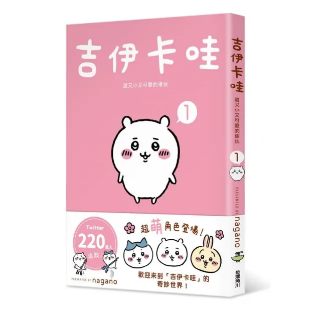 【吉伊卡哇】這又小又可愛的傢伙1-5套書