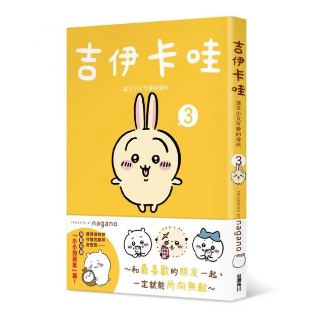 【吉伊卡哇】這又小又可愛的傢伙1-5套書