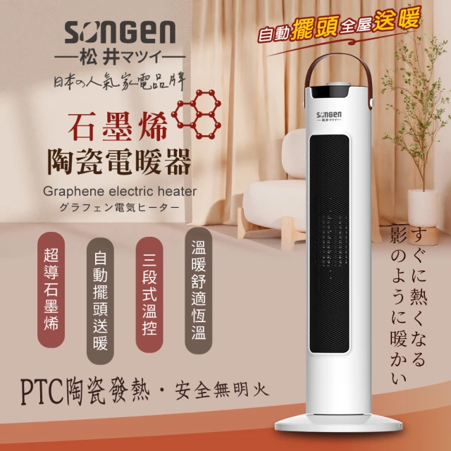 SONGEN 松井SONGEN 松井 直立式石墨烯陶瓷電暖器/暖氣機/電暖爐(SG-073TC)