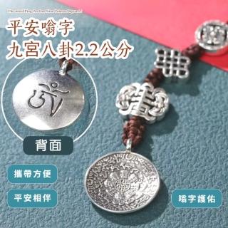 【法寶掛飾】平安嗡字九宮八卦2.2公分(財運 招財 順利 法器 佛教 掛飾 掛牌 腰牌)