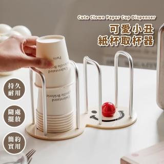 【紙杯的家】可愛小丑紙杯取杯器(紙杯收納架 掛架 瀝水架 置物架 紙巾架 馬克杯 水杯 酒杯 杯子 飲水機)