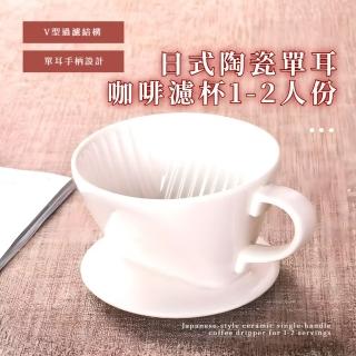 【咖啡好物】日式陶瓷單耳咖啡濾杯1-2人份(環保 免濾紙 滴漏式 手沖杯 過濾杯 泡茶杯 手沖咖啡過濾器)