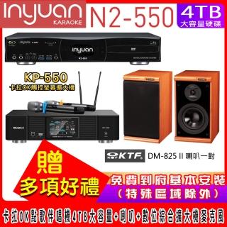 【音圓】N2-550+KP-550+KTF DM-825II(電腦伴唱點歌機含4TB硬碟+綜合擴大機麥克風系統+喇叭)
