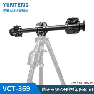 【Yunteng】雲騰 VCT-369 俯拍延長橫桿(63cm 加長版)