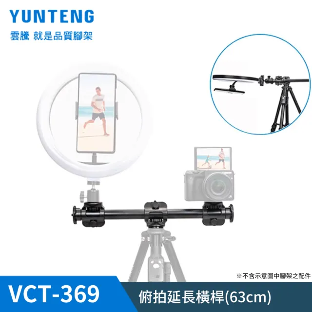 【Yunteng】雲騰 VCT-369 俯拍延長橫桿(63cm  加長版)