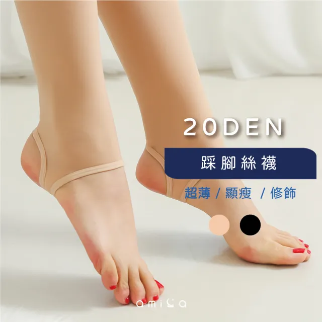 【amica】踩腳褲襪(女生絲襪 踩腳絲襪 絲襪 20丹 超薄 顯瘦)