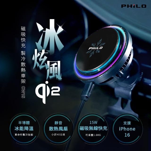 【Philo 飛樂】廠 15W 無線磁吸快充 製冷散熱車架 CW15(車用手機架/贈環形貼片1入)