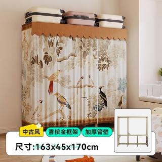 【美世達官方旗艦店】163*45*170cm 簡易折疊衣櫃 免安裝佈衣櫥(免安裝 家用 結實耐用 加厚管壁)