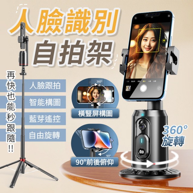 【YORI優里】AI智能跟拍雲台+延長腳架(自拍棒 人臉識別 360°全自動跟拍 藍芽 手機直播支架)