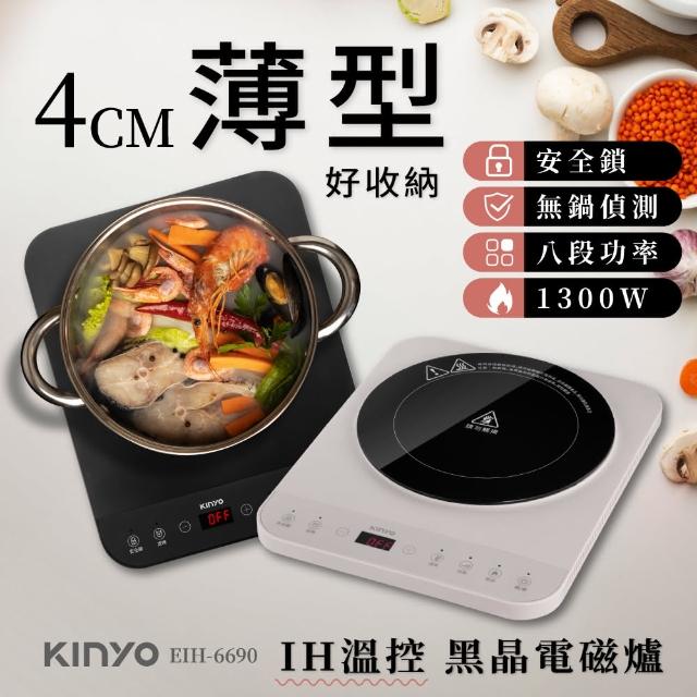 【KINYO】IH溫控薄型電磁爐(EIH-6690)