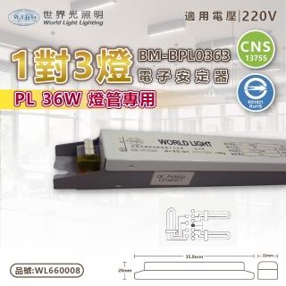 【WORLD LIGHT 世界光】2入組 BM-BPL0363 PL 36W 3燈 220V 預熱啟動 電子安定器 WL660008