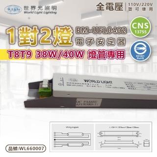 【WORLD LIGHT 世界光】2入組 BM-UFL0402 T8 40W 2燈 全電壓 預熱啟動 電子安定器 WL660007