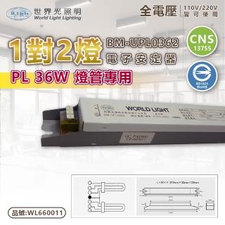 【WORLD LIGHT 世界光】2入組 BM-UPL0362 PL 36W 2燈 全電壓 預熱啟動 電子安定器 WL660011
