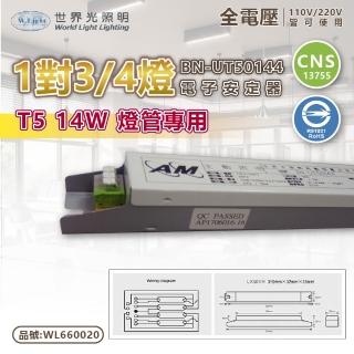 【WORLD LIGHT 世界光】2入組 BN-UT50144 T5 14W 4燈/3燈 全電壓 預熱 電子安定器 WL660020