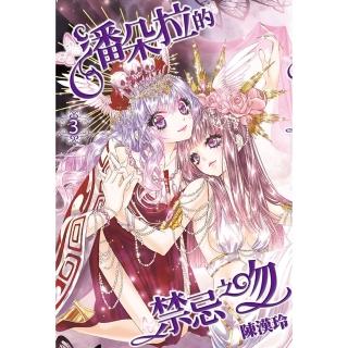 【momoBOOK】潘朵拉的禁忌之吻 03(電子漫畫)
