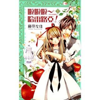 【momoBOOK】啦啦啦～哈雷路亞！-學生會戀歌- 1(電子漫畫)