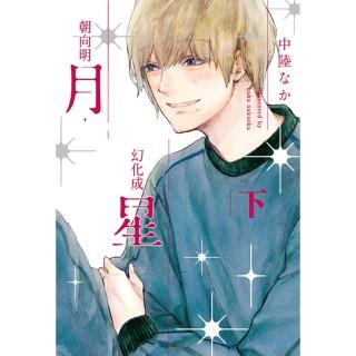 【momoBOOK】朝向明月，幻化成星 下(電子漫畫)