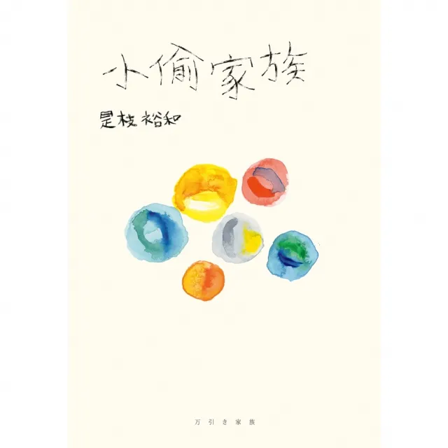 【momoBOOK】小偷家族(電子書)