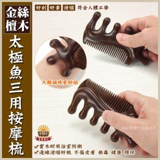 【晨豐商行】天然金絲檀木按摩梳造型梳/刮痧按摩養生梳/頭皮按摩/檀香木梳/原木梳(太極魚三用按摩梳)