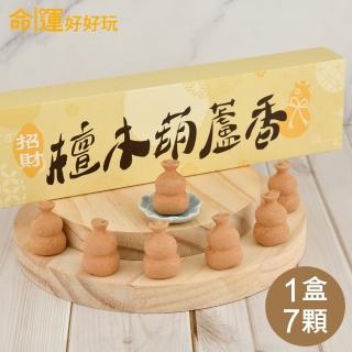 【命運好好玩】招財檀木葫蘆香．一盒(7入)