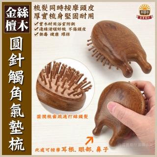 【晨豐商行】天然金絲檀木按摩梳造型梳/刮痧按摩養生梳/頭皮按摩/檀香木梳/原木梳(圓針觸角氣墊梳)