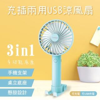 【NAKAY】充插兩用USB多功能涼風扇/手持扇/桌扇(手機架/分離式底座 福利品 NUF-115)