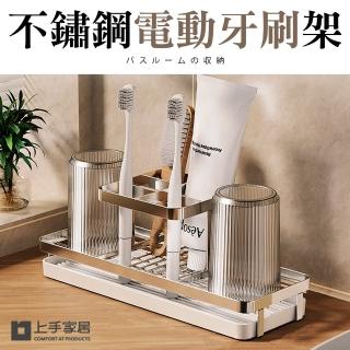 【上手家居】不鏽鋼電動牙刷架(浴室收納/牙刷置物架/牙刷收納/牙刷收納架)