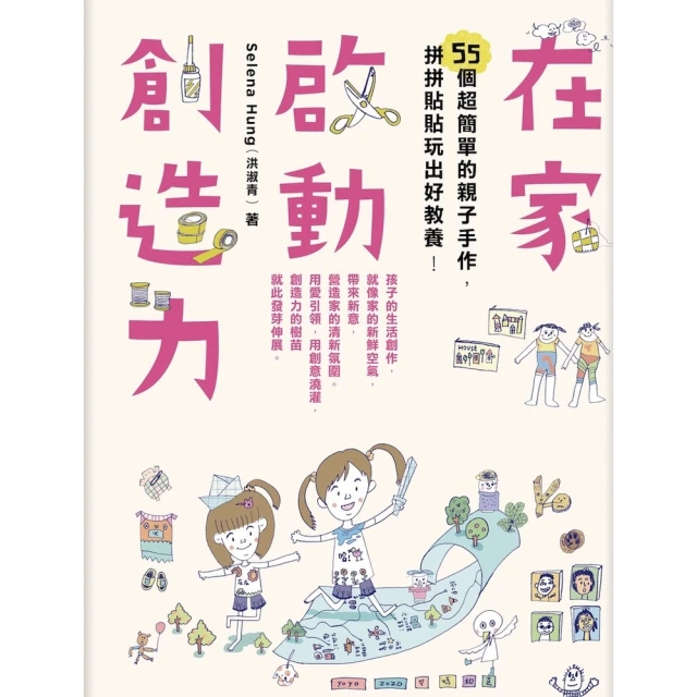 【momoBOOK】在家啟動創造力：55個超簡單的親子手作，拼拼貼貼玩出好教養(電子書)