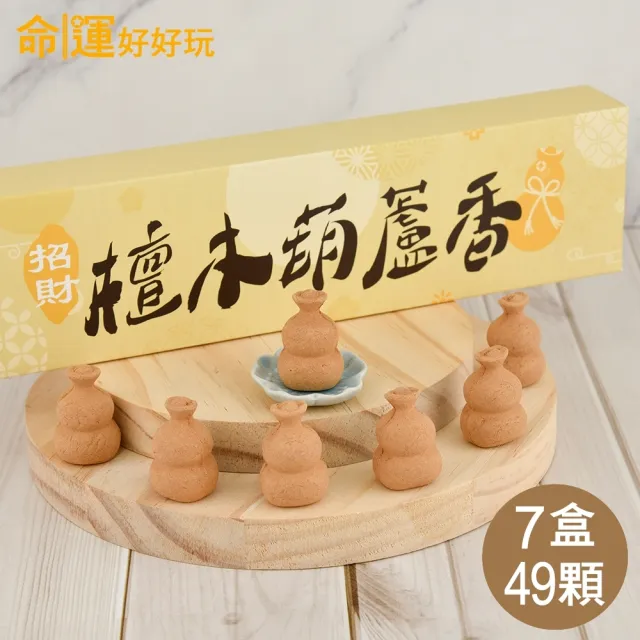 【命運好好玩】招財檀木葫蘆香.七盒(49入)(其他規格)