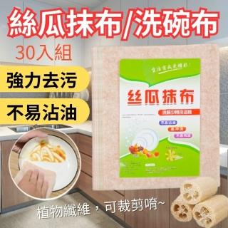 【CHYUNYAO】乾濕兩用絲瓜抹布/洗碗布 30入組(菜瓜布 抹布 廚房清潔)