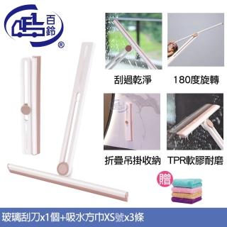 【百鈴】髒會滅折疊收納玻璃刮刀+吸水萬用小方巾3條(刮刀/刮水器/玻璃刮刀/玻璃清潔刮/刮水刀/矽膠刮水板)